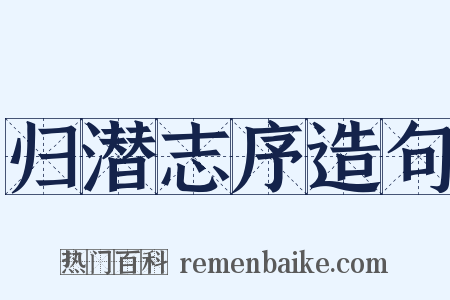 归潜志序造句是什么意思的图片